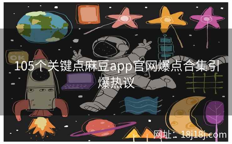 105个关键点麻豆app官网爆点合集引爆热议