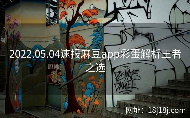 2022.05.04速报麻豆app彩蛋解析王者之选