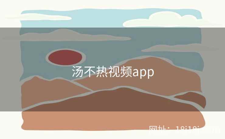 汤不热视频app