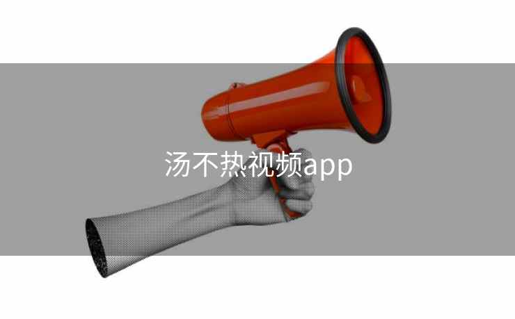 汤不热视频app