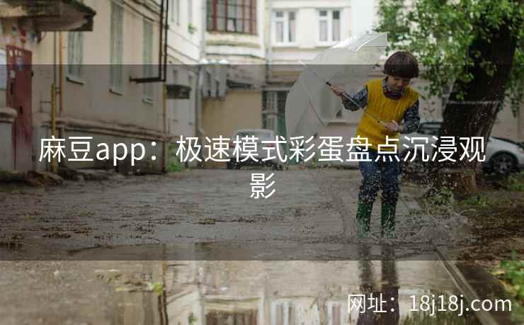 麻豆app：极速模式彩蛋盘点沉浸观影