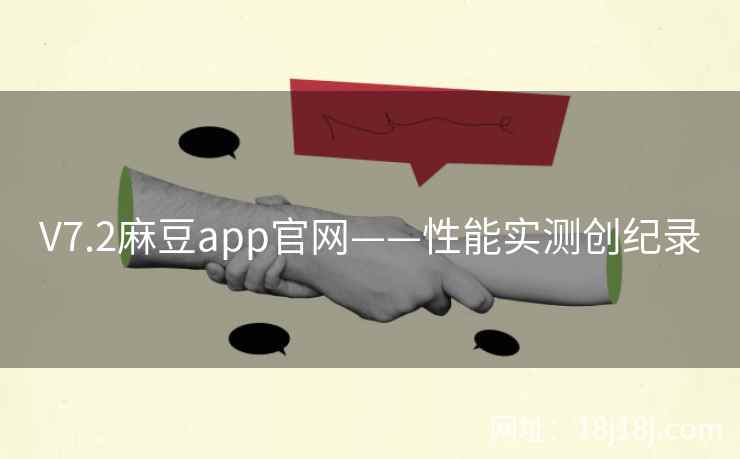 V7.2麻豆app官网——性能实测创纪录