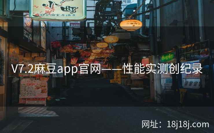 V7.2麻豆app官网——性能实测创纪录
