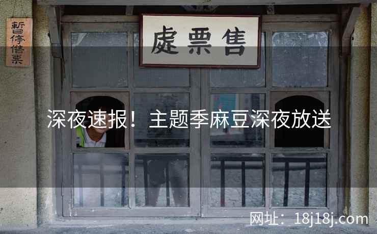 深夜速报！主题季麻豆深夜放送