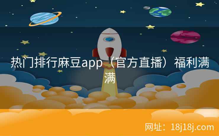 热门排行麻豆app（官方直播）福利满满