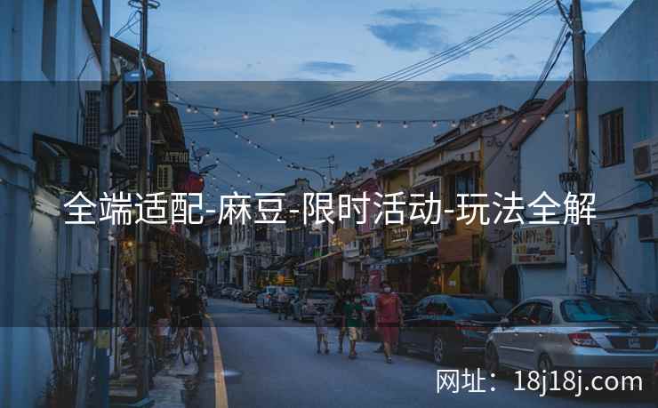 全端适配-麻豆-限时活动-玩法全解