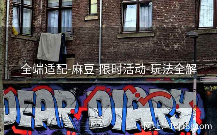 全端适配-麻豆-限时活动-玩法全解 全端适配-麻豆-限时活动-玩法全解