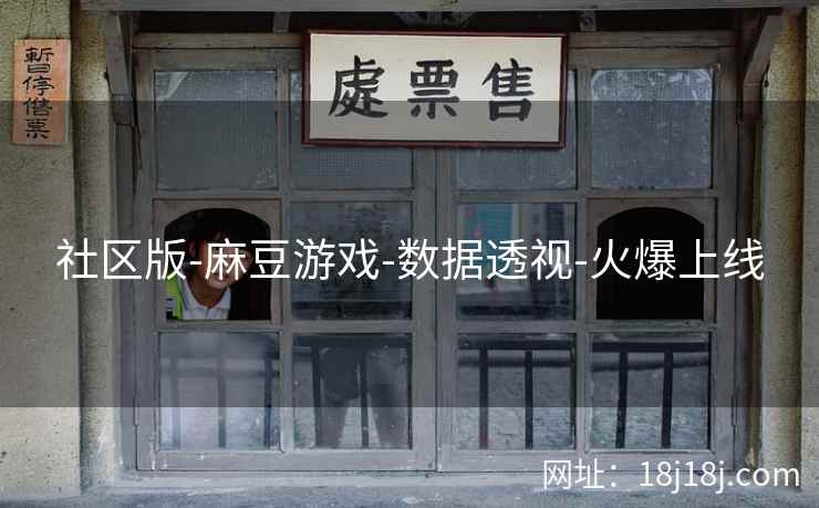 社区版-麻豆游戏-数据透视-火爆上线 社区版-麻豆游戏-数据透视-火爆上线