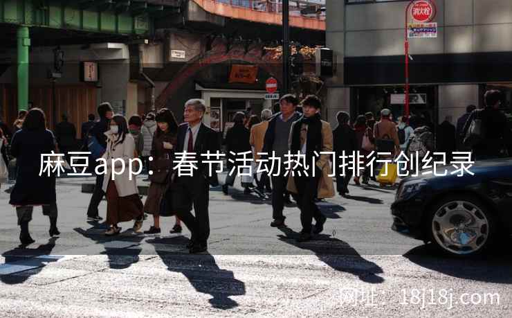 麻豆app：春节活动热门排行创纪录