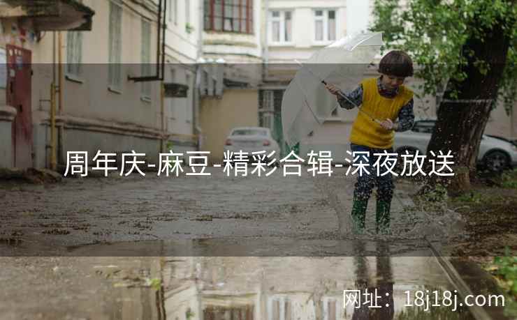 周年庆-麻豆-精彩合辑-深夜放送