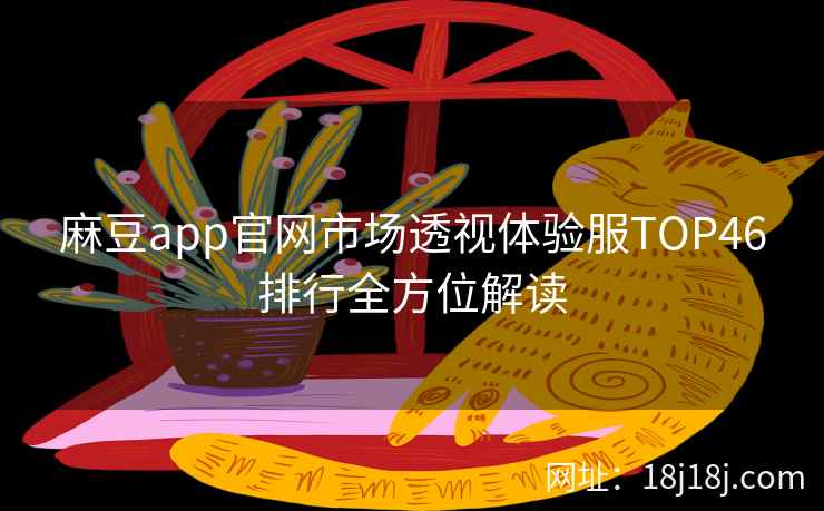 麻豆app官网市场透视体验服TOP46排行全方位解读 麻豆app官网市场透视体验服TOP46排行全方位解读