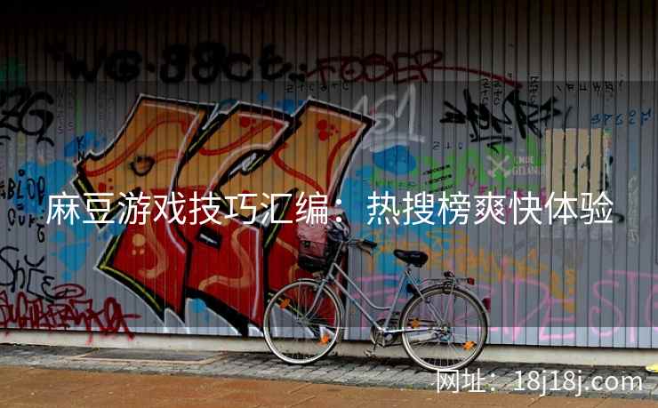 麻豆游戏技巧汇编：热搜榜爽快体验