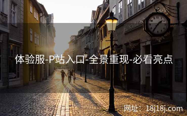 体验服-P站入口-全景重现-必看亮点