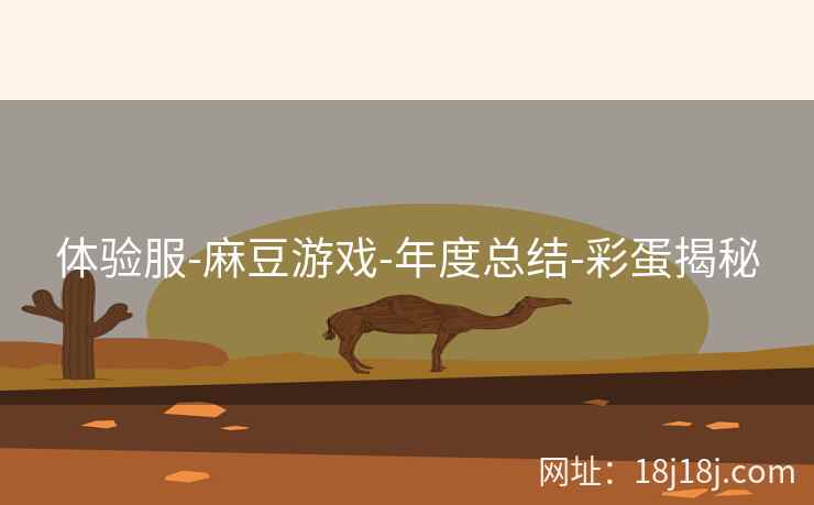 体验服-麻豆游戏-年度总结-彩蛋揭秘