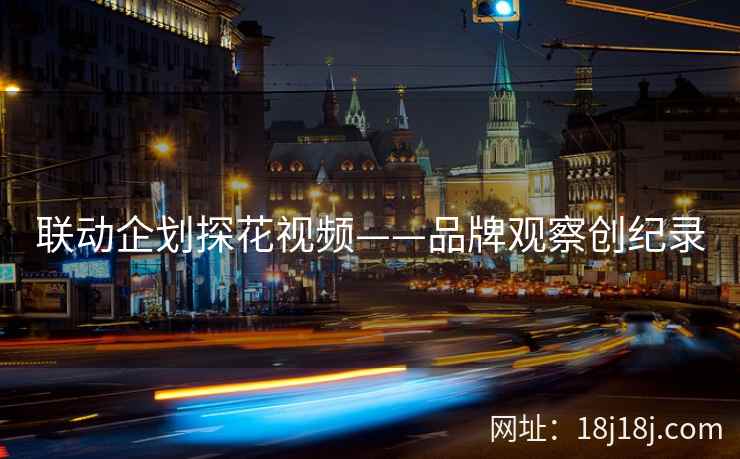 联动企划探花视频——品牌观察创纪录 联动企划探花视频——品牌观察创纪录