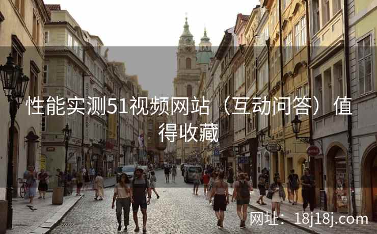 性能实测51视频网站(互动问答)值得收藏 性能实测51视频网站(互动问答)值得收藏