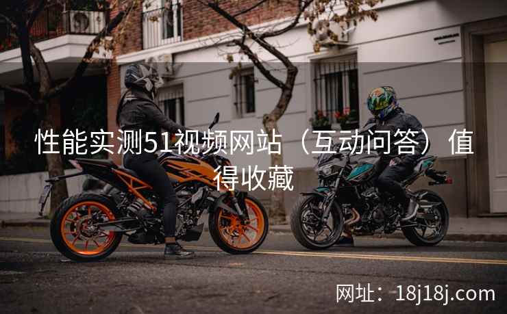 性能实测51视频网站（互动问答）值得收藏